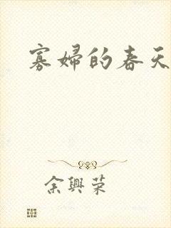 寡妇的春天