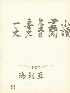 一妻多君小说全文免费阅读