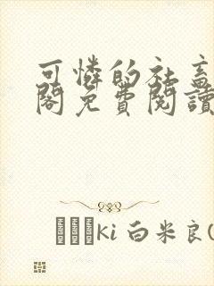 可怜的社畜笔趣阁免费阅读无弹窗封面