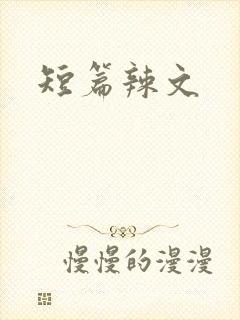 短篇辣文