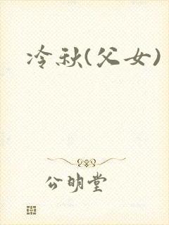 冷秋(父女)
