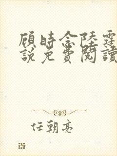 顾时念陆霆骁小说免费阅读