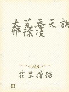 太荒吞天诀柳无邪徐凌