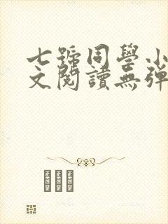 七号同学小说全文阅读无弹窗