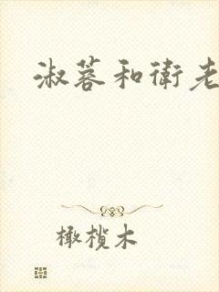 淑蓉和卫老汉