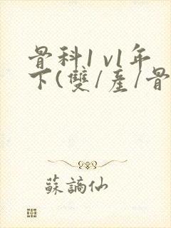 骨科1 v1年下(双/产/骨科年下)封面