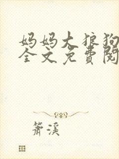 妈妈大狼狗小说全文免费阅读