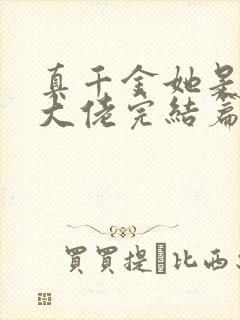 真千金她是全能大佬完结篇封面