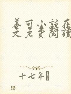 姜可小说在线全文免费阅读笔趣阁小