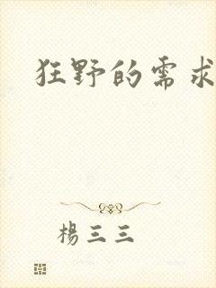 狂野的需求封面