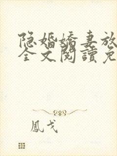 隐婚娇妻放肆爱全文阅读免费