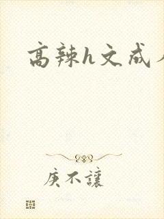 高辣h文成人h