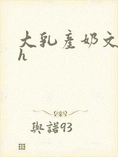 大乳产奶文小说h封面