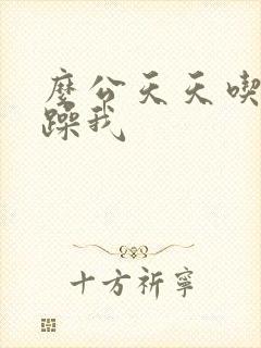 么公天天吃我奶躁我