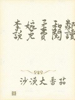 李婉柔和邻居小说免费阅读