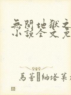 无间地狱之妻奴小说全文免费阅读最新章节