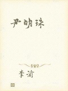 尹明珠