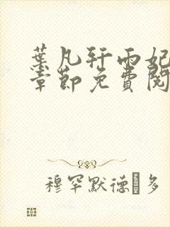 叶凡轩雨妃最新章节免费阅读笔趣阁
