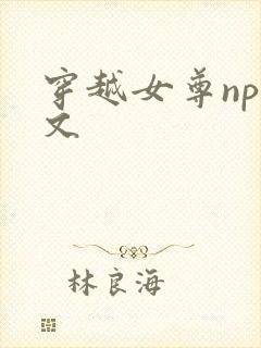 穿越女尊np辣文