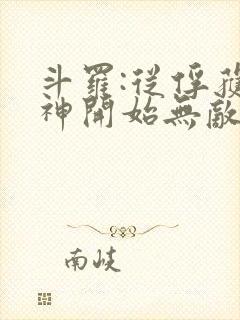 斗罗:从俘获女神开始无敌最新章节列表