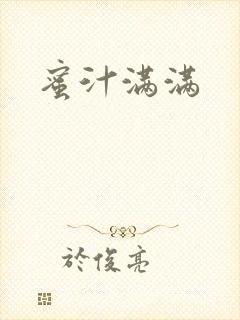 蜜汁满满封面