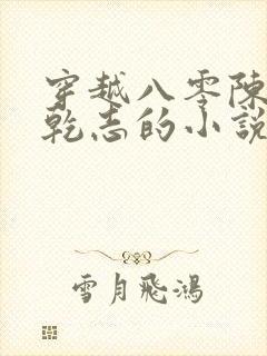 穿越八零陈芸赵乾志的小说