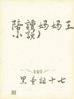 陪读妈妈王静(小说)封面