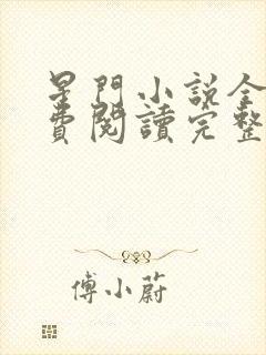 星门小说全文免费阅读完整版封面