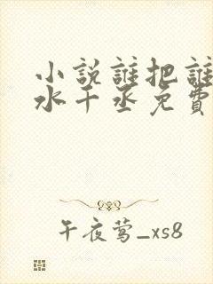 小说谁把谁当真水千丞免费阅读