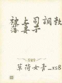 被上司调教的堕落妻子
