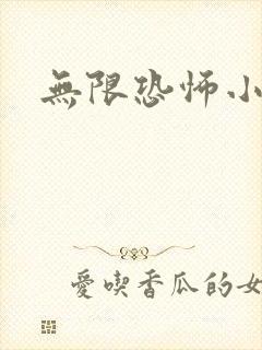 无限恐怖小说