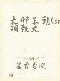大邢王朝(sm调教文