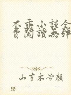 不乖小说全文免费阅读无弹窗