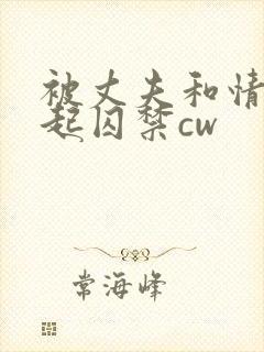 被丈夫和情敌一起囚禁cw封面