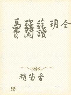 马强苏玥全文免费阅读封面