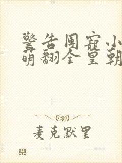 警告团宠小奶包萌翻全皇朝