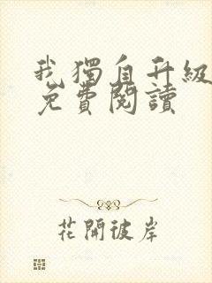 我独自升级漫画免费阅读