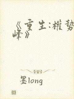 《重生:权势巅峰》