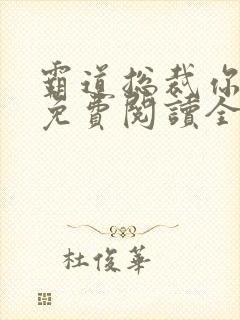 霸道总裁你好坏免费阅读全文封面