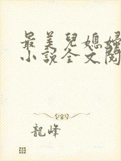 最美儿媳妇陈柔小说全文阅读封面