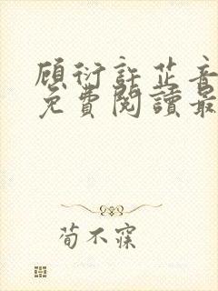 顾衍许芷音全文免费阅读最新章节