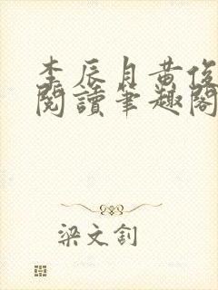 李辰月黄俊全文阅读笔趣阁