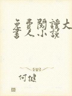 免费阅读大魏读书人小说
