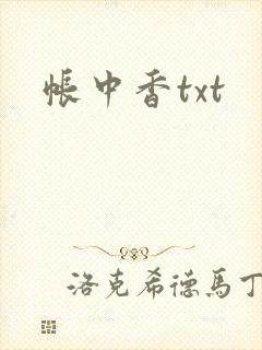 帐中香txt