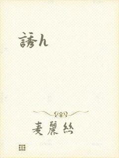 诱h封面