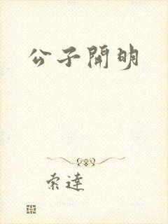 公子开明