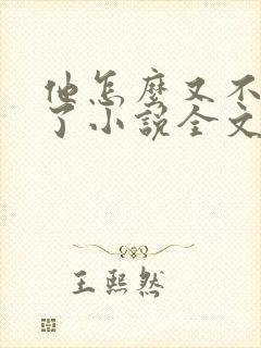 他怎么又不是人了小说全文阅读