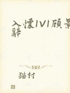 入怀1V1顾景辞封面
