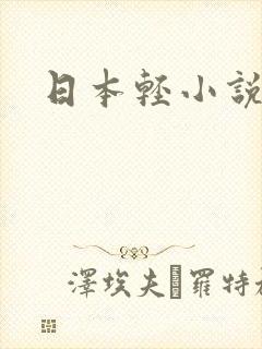 日本轻小说