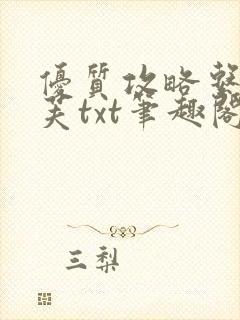 优质攻略系统沈芙txt笔趣阁封面
